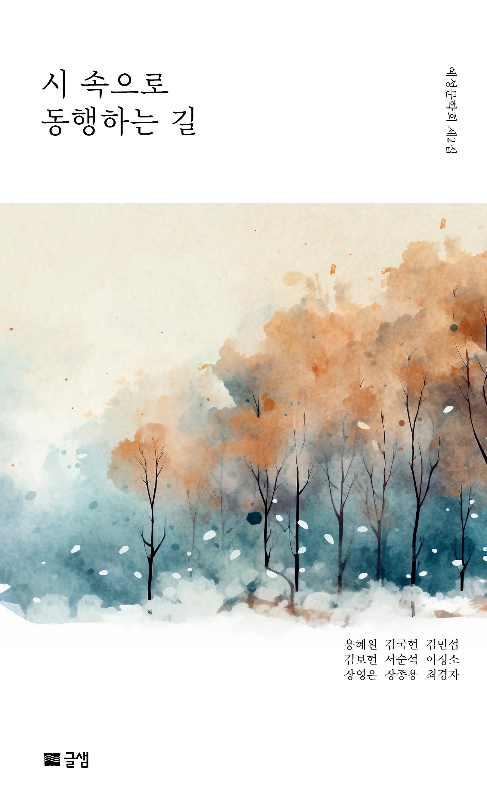 시 속으로 동행하는 길