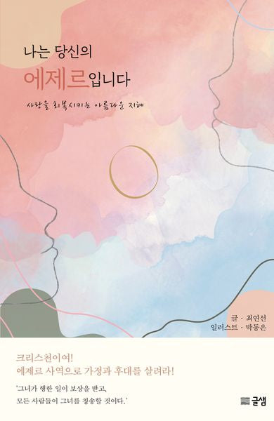 나는 당신의 에제르입니다