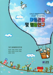 아동관찰 및 행동연구