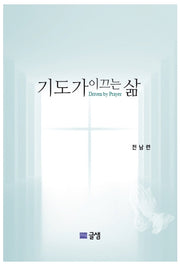 기도가 이끄는 삶