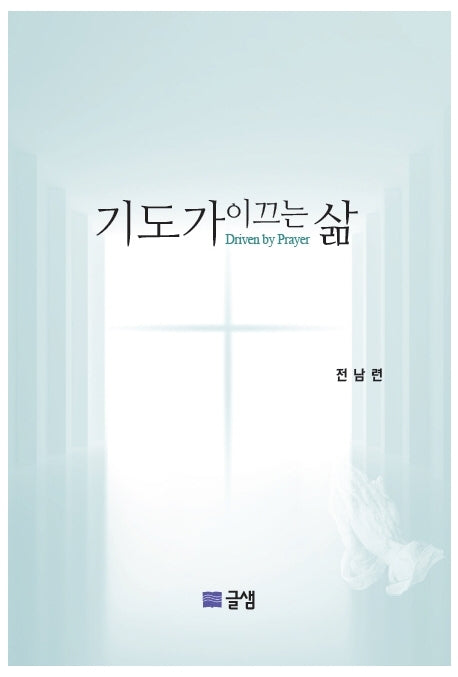 기도가 이끄는 삶