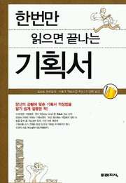 기획서(한번만 읽으면 끝나는)