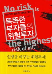 똑똑한 부자들의 위험투자
