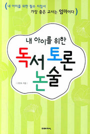 내 아이를 위한 독서 토론 논술