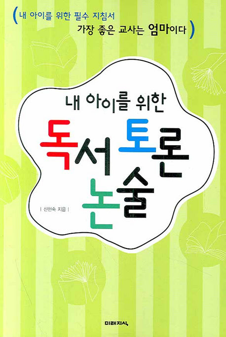 내 아이를 위한 독서 토론 논술