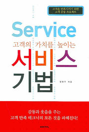 서비스 기법(고객의 가치를 높이는)