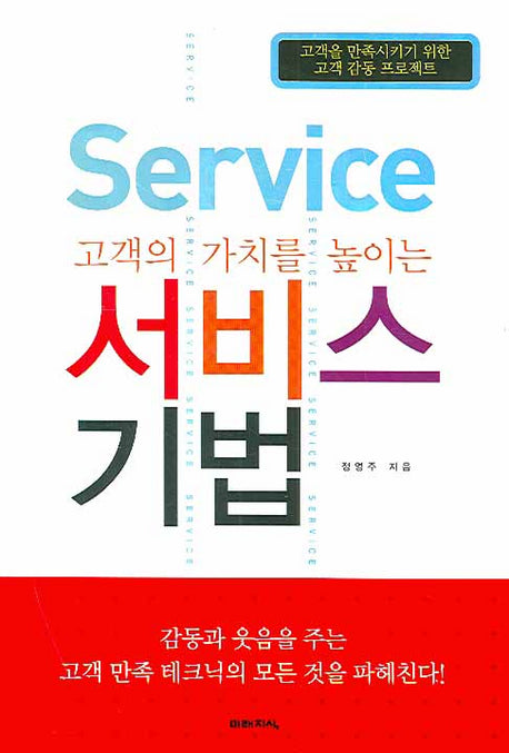 서비스 기법(고객의 가치를 높이는)