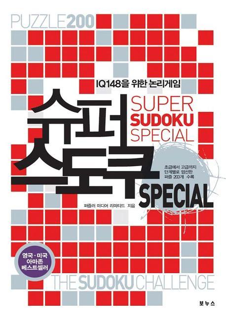 슈퍼 스도쿠 SPECIAL(IQ 148을 위한 논리게임)(슈퍼 스도쿠 시리즈)