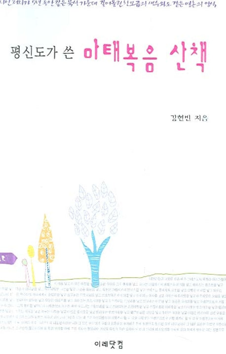 마태복음 산책(평신도가 쓴)