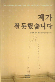 제가 잘못했습니다