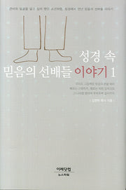 성경속 믿음의 선배들 이야기 1