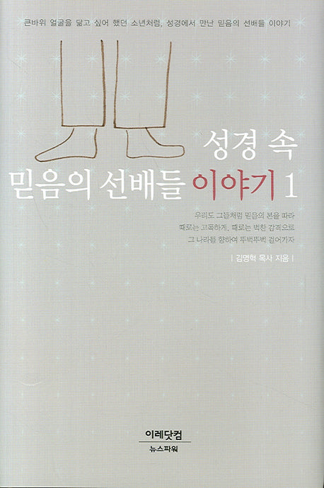 성경속 믿음의 선배들 이야기 1