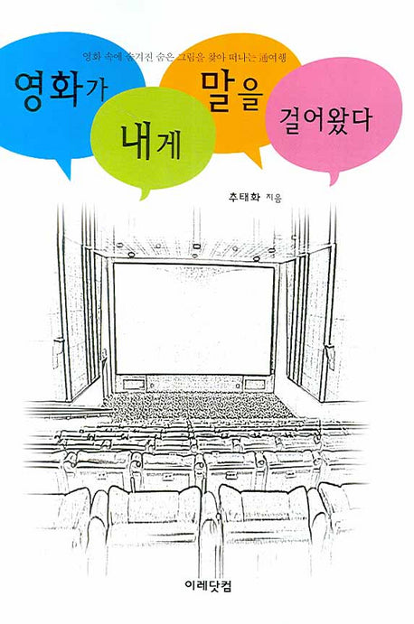 영화가 내게 말을 걸어왔다