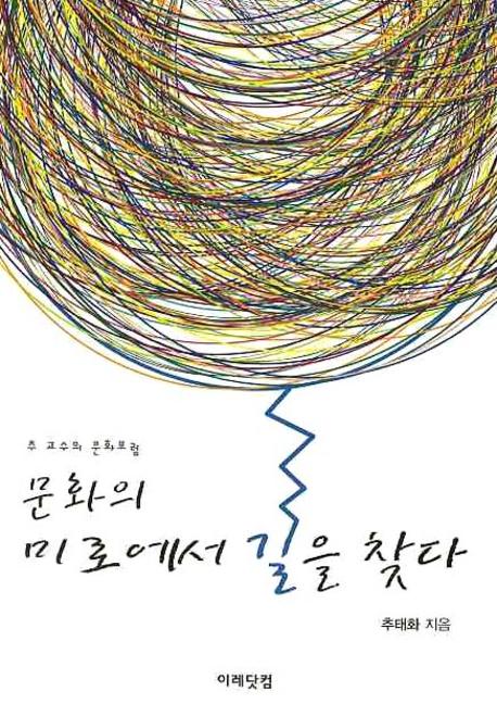문화의 미로에서 길을 찾다