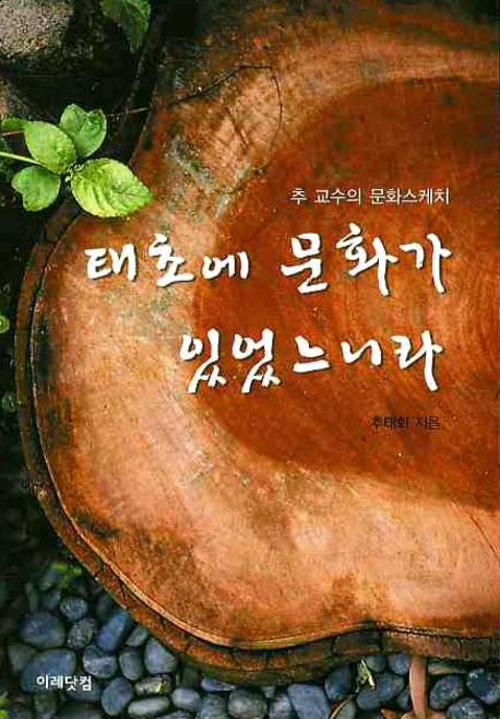 태초에 문화가 있었느니라