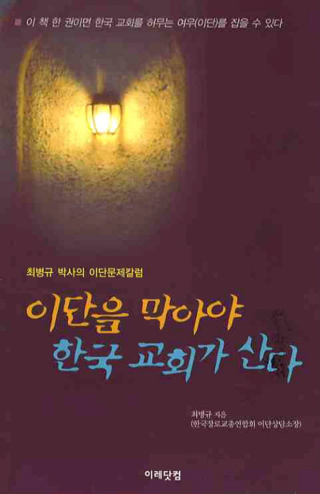 이단을 막아야 한국 교회가 산다