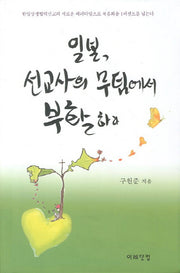 일본 선교사의 무덤에서 부활하다