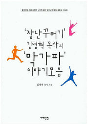 '장난꾸러기' 김명혁 목사의 '막가파' 이야기모음