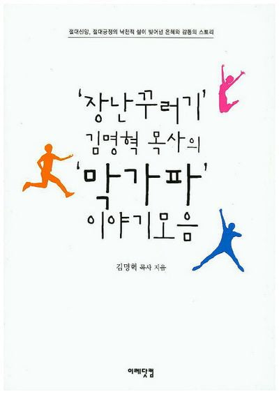 '장난꾸러기' 김명혁 목사의 '막가파' 이야기모음