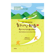 하나님 마음 찾아가는 성경 묵상여행