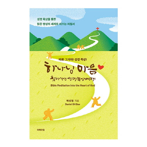 하나님 마음 찾아가는 성경 묵상여행