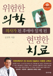 위험한 의학 현명한 치료(의사가 된 후에야 알게 된)