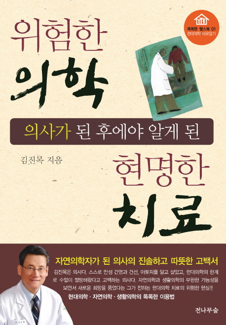 위험한 의학 현명한 치료(의사가 된 후에야 알게 된)