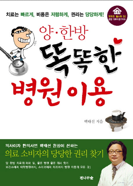 똑똑한 병원 이용(양한방)(똑똑한 헬스북 02)