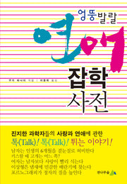 엉뚱발랄 연애 잡학사전