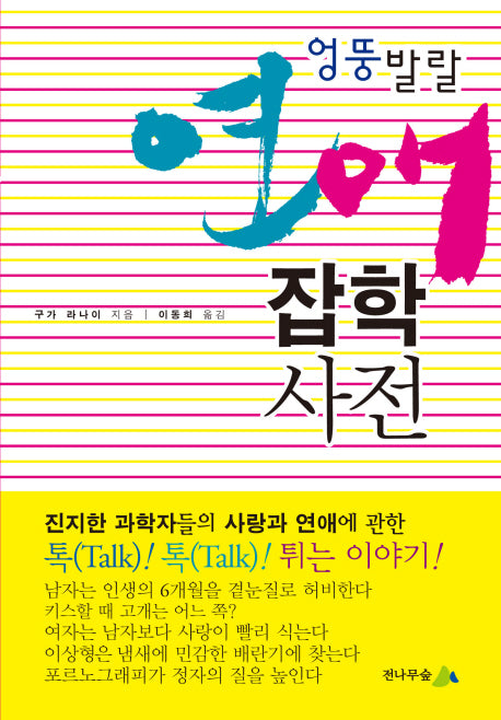 엉뚱발랄 연애 잡학사전