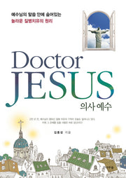 의사 예수