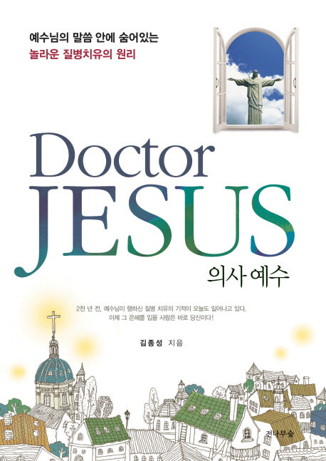 의사 예수
