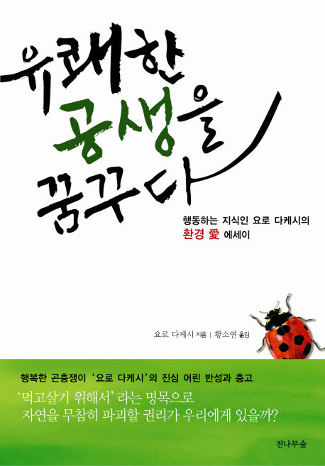 유쾌한 공생을 꿈꾸다