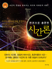 시간론(한권으로 충분한)(비주얼 사이언스 북 4)