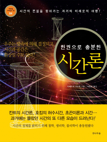 시간론(한권으로 충분한)(비주얼 사이언스 북 4)