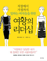 여왕의 리더십(직장에서 가정까지 일하는 여자들을 위한)