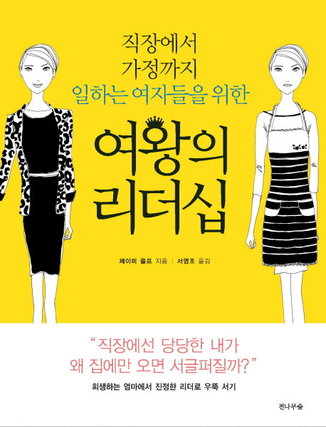 여왕의 리더십(직장에서 가정까지 일하는 여자들을 위한)