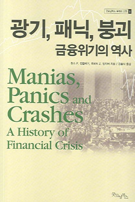 광기 패닉 붕괴 금융위기의 역사(굿모닝북스 투자의 고전 5)(반양장)