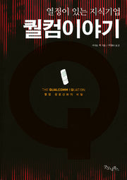 퀄컴이야기(반양장)