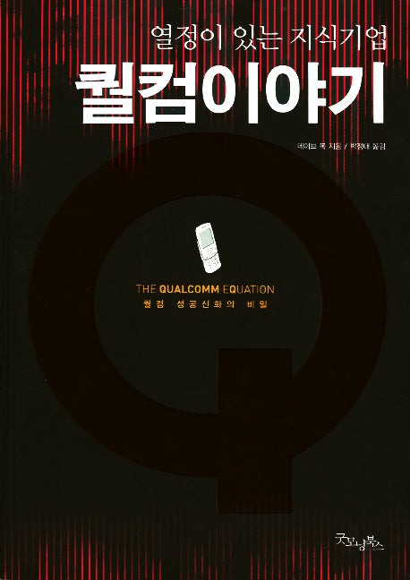 퀄컴이야기(반양장)