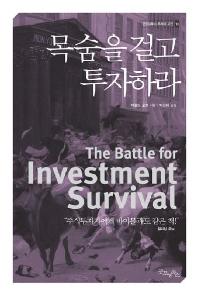 목숨을 걸고 투자하라(굿모닝북스 투자의 고전 10)