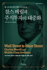 찰스 메릴과 주식투자의 대중화(월 스트리트에서 메인 스트리트로)(굿모닝북스 투자의 고전 11)(반양장)