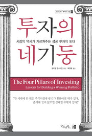투자의 네 기둥(굿모닝북스 투자의 고전 12)