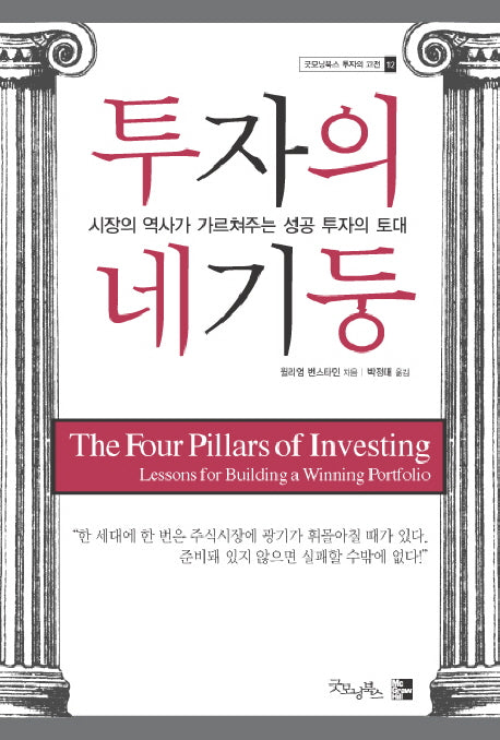 투자의 네 기둥(굿모닝북스 투자의 고전 12)