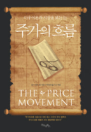 주가의 흐름(양장본 Hardcover)