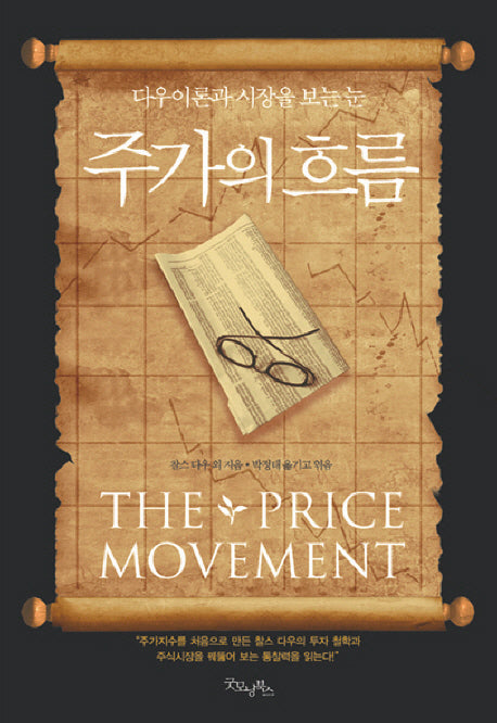 주가의 흐름(양장본 Hardcover)