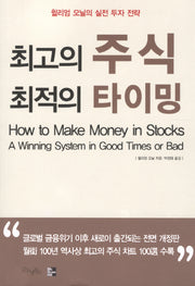 최고의 주식 최적의 타이밍(2판)(반양장)