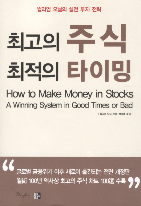 최고의 주식 최적의 타이밍(2판)(반양장)