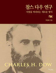 찰스 다우 연구(양장본 HardCover)