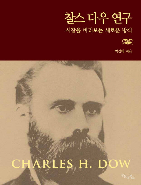 찰스 다우 연구(양장본 HardCover)